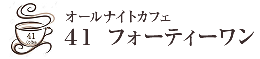 カフェ 41フォーティーワン